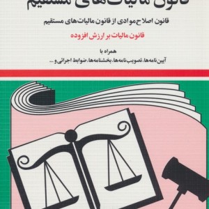 قانون مالیات های مستقیم 1399