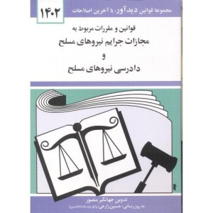 قوانین و مقررات مربوط به مجازات جرایم نیروهای مسلح و دادرسی نیروهای مسلح 1403