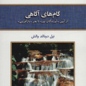 گام های آگاهی