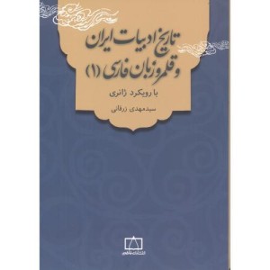 تاریخ ادبیات ایران و قلمرو زبان فارسی 1