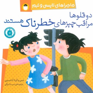کتاب دو قلوها مراقب چیزهای خطرناک هستند
