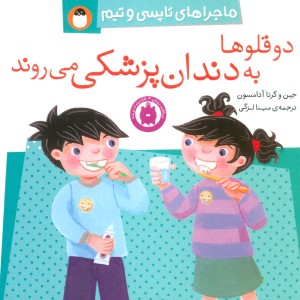 کتاب دو قلوها به دندان پزشکی می روند