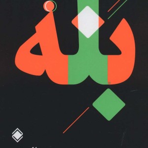 به دنبال نه بله