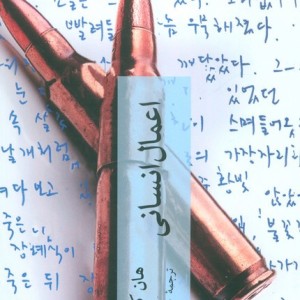 اعمال انسانی