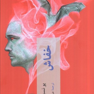 خفاش نشر چترنگ