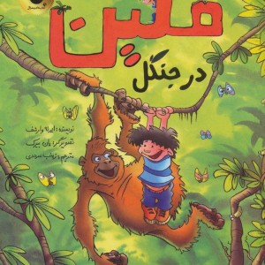 فلین در جنگل