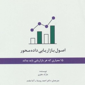 کتاب اصول بازاریابی داده محور