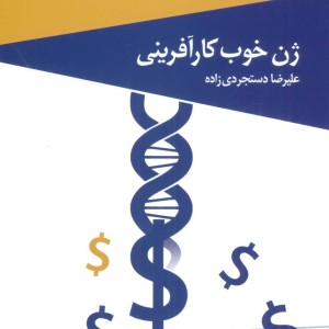 ژن خوب کارآفرینی