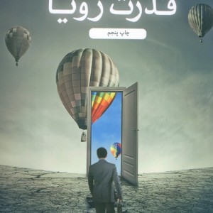 قدرت رویا نشر نسل نواندیش