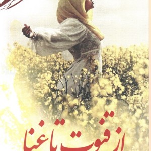از قنوت تا غنا