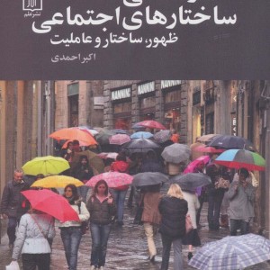 قدرت علی ساختارهای اجتماعی