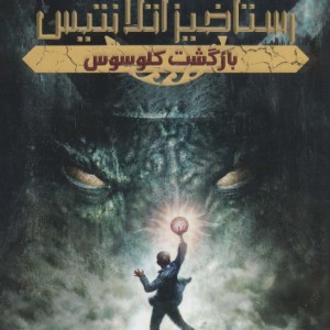 رستاخیز آتلانتیس 1