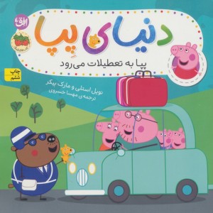 دنیای پپا 1 - نویل استلی و..