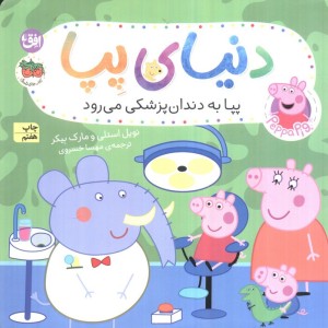 دنیای پپا 3 - نویل استلی و..