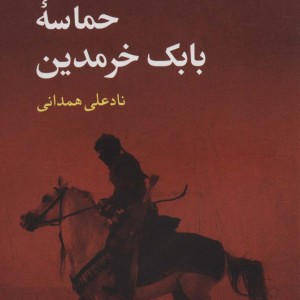 حماسه بابک خرمدین