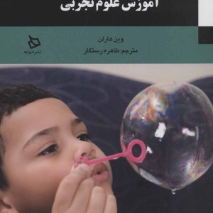 دشواری های پرداختن به آموزش علوم تجربی
