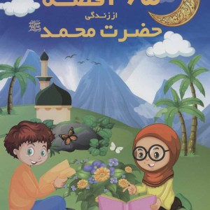 365 قصه از زندگی حضرت محمد