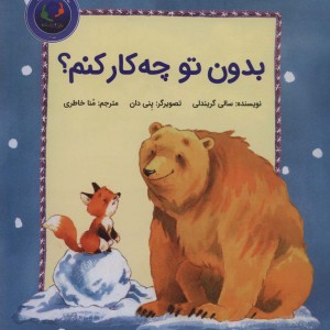 فیجی و خرسی 2 - سالی گریندلی