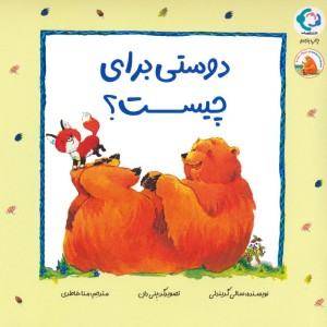 دوستی برای چیست - سالی گریندلی