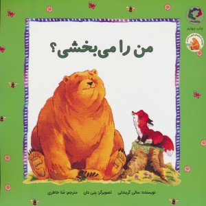 فیجی و خرسی 3 - سالی گریندلی