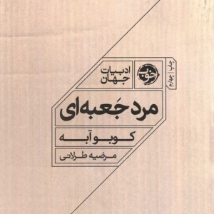 مرد جعبه ای