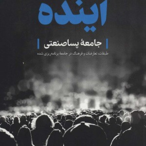 تاریخ اجتماعی آینده