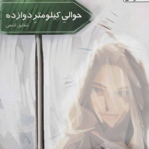 حوالی کیلومتر دوازده