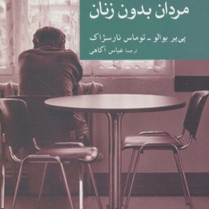 مردان بدون زنان نشر جهان کتاب
