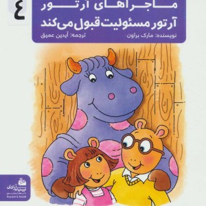 ماجراهای آرتور 4