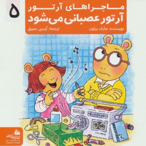 ماجراهای آرتور 5