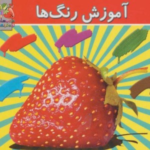 آموزش رنگ ها نشر سایه گستر