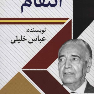انتقام نشر امید فردا