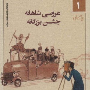 کتاب ماجراهای ماشین مشتی ممدلی 1