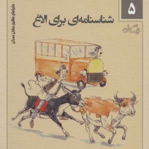 کتاب ماجراهای ماشین مشتی ممدلی 5