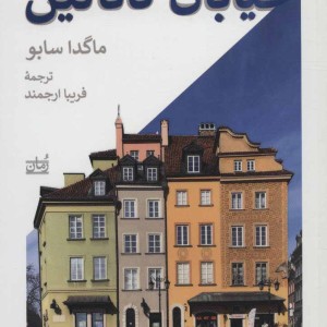 کتاب خیابان کاتالین نشر بیدگل
