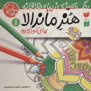 هنر ماندالا برای کودکان 1 سطح آسان