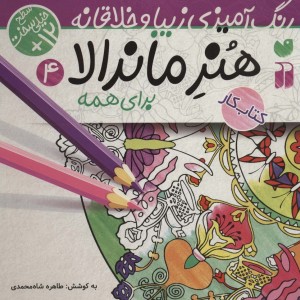 کتاب هنر ماندالا برای همه 4 سطح خیلی سخت