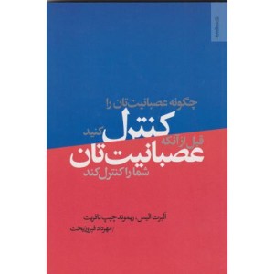 چگونه عصبانیت تان را کنترل کنید