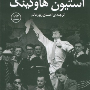 زندگی من استیون هاوکینگ