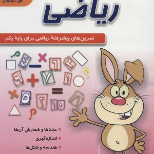 بازی های هوشمندانه با ریاضی 1
