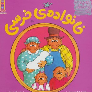 کتاب خانواده خرسی
