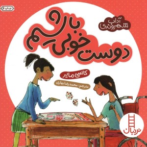 دوست خوبی باشیم