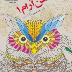 دنیای هنر ذهن آرام 1
