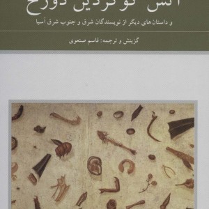 آتش گوگردین دوزخ