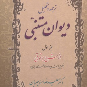کتاب ترجمه و تحلیل دیوان متنبی جزء 1