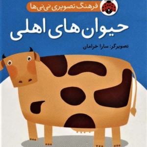 کتاب فرهنگ تصویری نی نی ها حیوان های اهلی