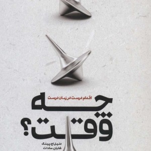 کتاب چه وقت؟ اثر دنیل اچ.پینک ترجمه شایان سادات