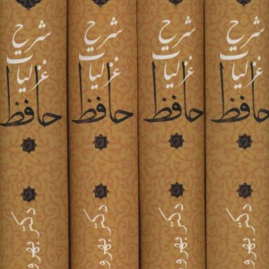 شرح غزلیات حافظ ثروتیان
