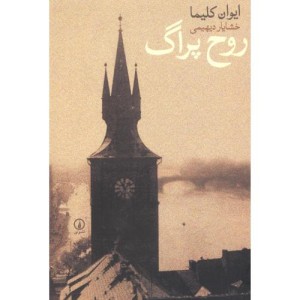 روح پراگ نشر نی