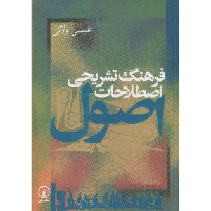 کتاب فرهنگ تشریحی اصطلاحات اصول